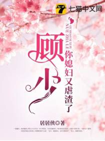 顾少你媳妇又虐渣了免费阅读_顾少你媳妇又虐渣了