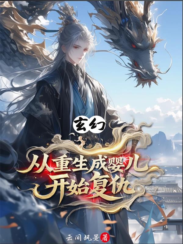 玄幻：从重生成婴儿开始复仇免费阅读_玄幻：从重生成婴儿开始复仇