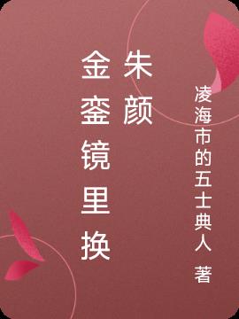 金銮镜里换朱颜免费阅读_金銮镜里换朱颜