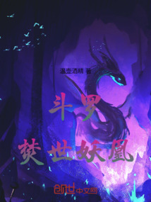 斗罗：焚世妖凰免费阅读_斗罗：焚世妖凰