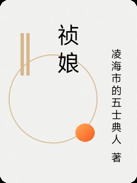 祯娘免费阅读_祯娘
