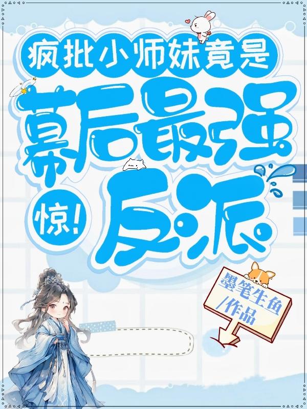 全员疯批，师妹她一身反骨免费阅读_全员疯批，师妹她一身反骨