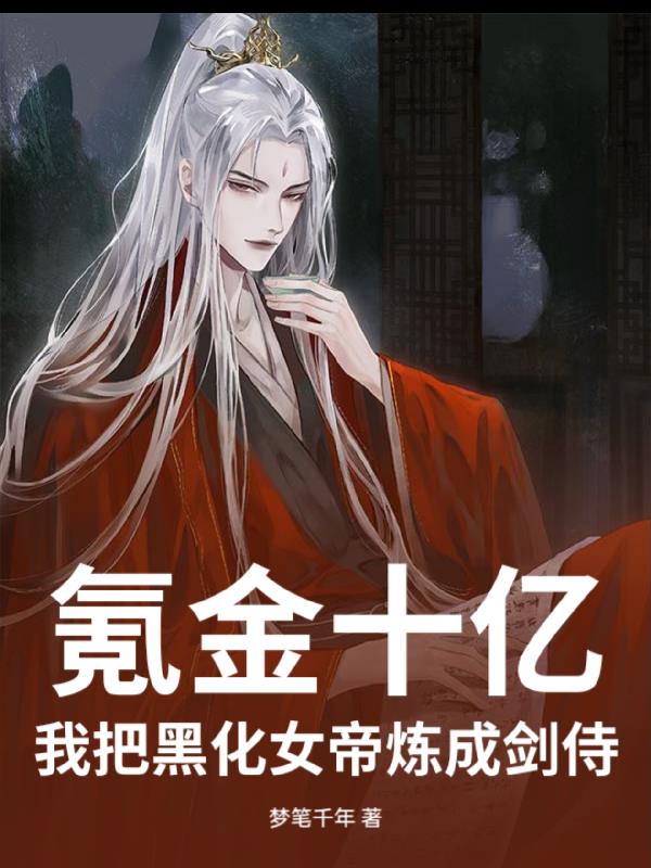 氪金十亿：我把黑化女帝炼成剑侍免费阅读_氪金十亿：我把黑化女帝炼成剑侍