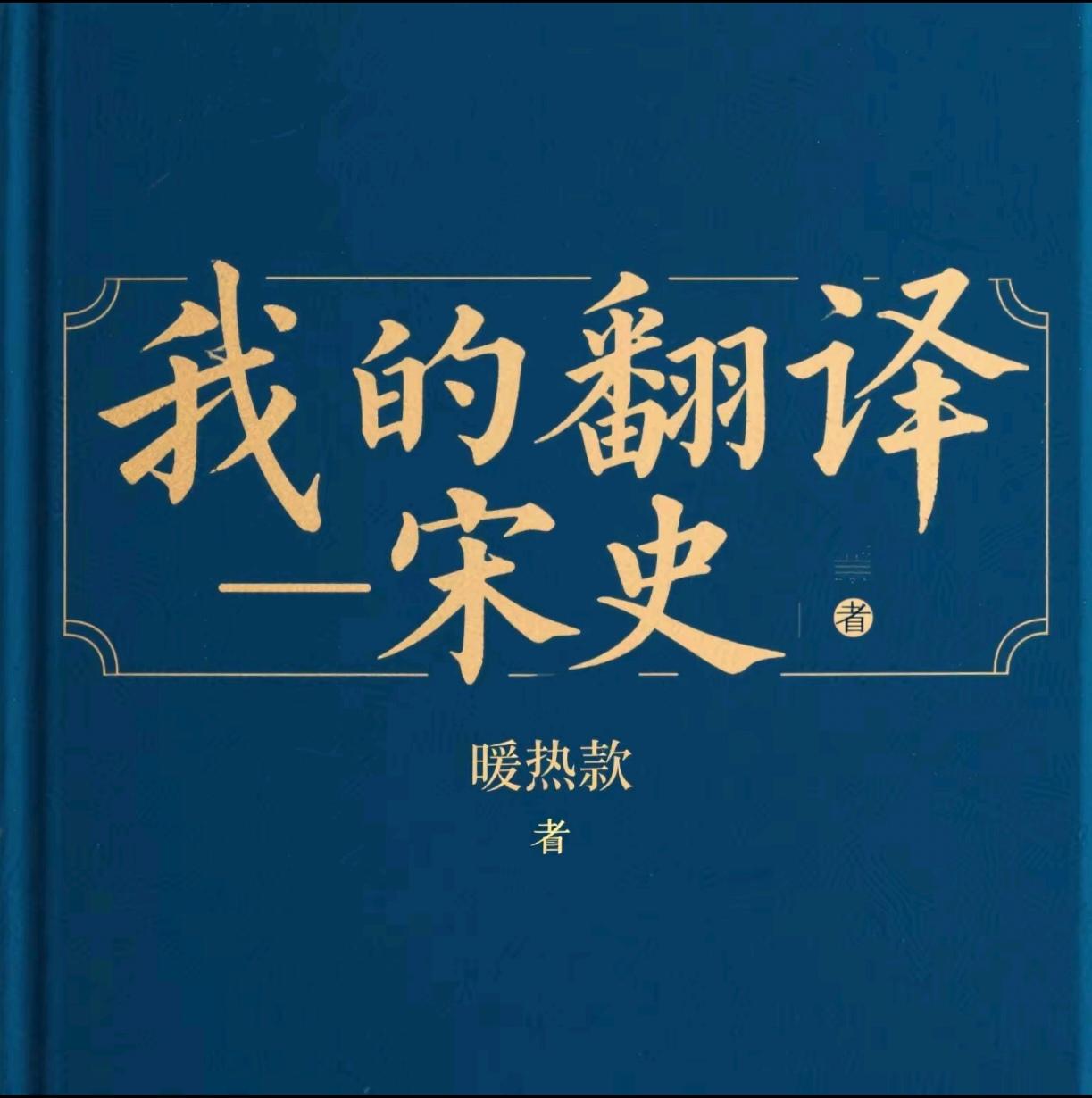 我的翻译：宋史免费阅读_我的翻译：宋史