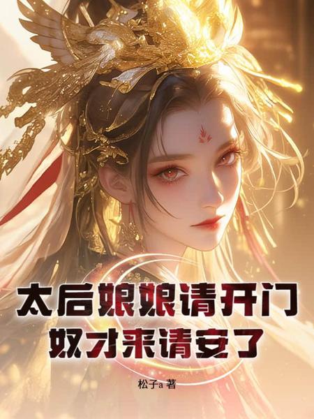 太后娘娘请开门，奴才来请安了免费阅读_太后娘娘请开门，奴才来请安了