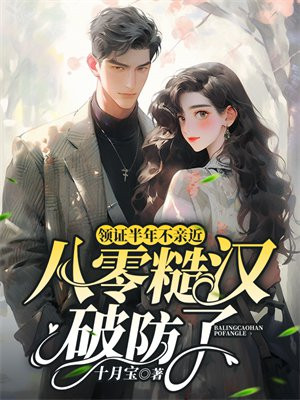 领证半年不亲近，八零糙汉破防了免费阅读_领证半年不亲近，八零糙汉破防了