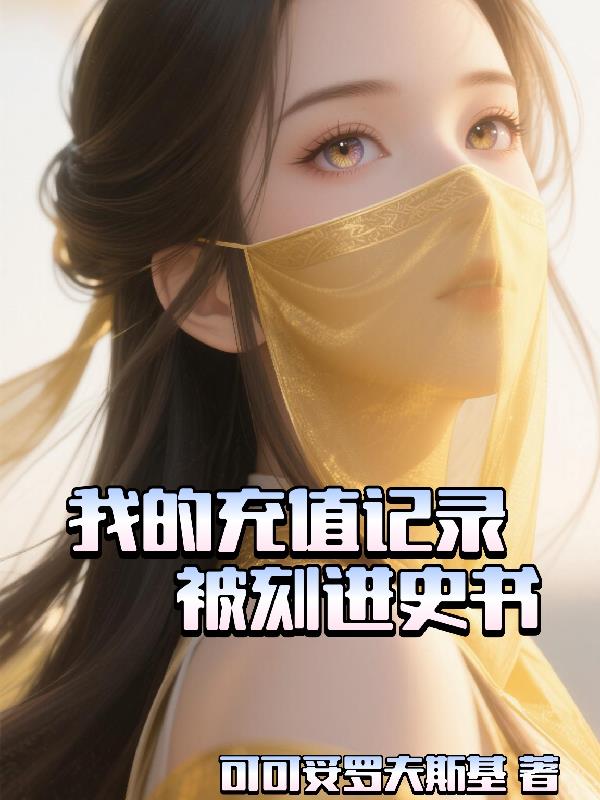 我的充值记录被刻进史书免费阅读_我的充值记录被刻进史书