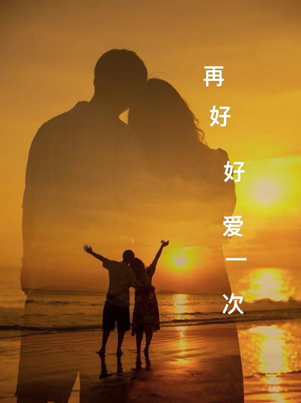 再好好爱一次免费阅读_再好好爱一次