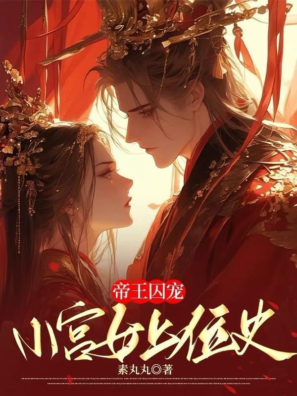 帝王囚宠，小宫女上位史免费阅读_帝王囚宠，小宫女上位史