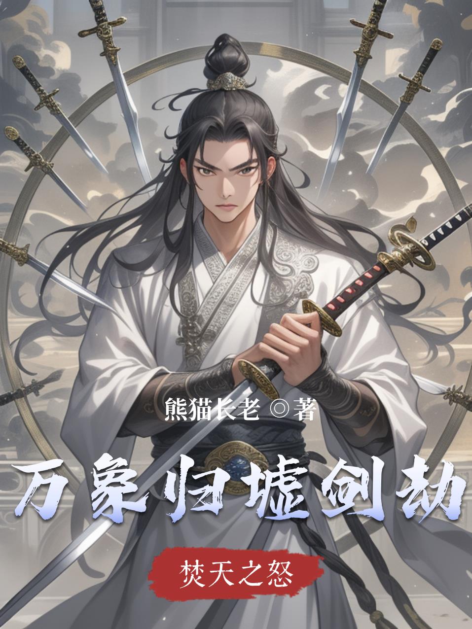 万象归墟剑劫免费阅读_万象归墟剑劫