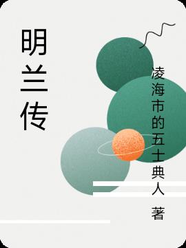 明兰传免费阅读_明兰传