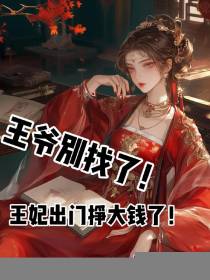 王爷别找了，王妃出门挣大钱了！免费阅读_王爷别找了，王妃出门挣大钱了！