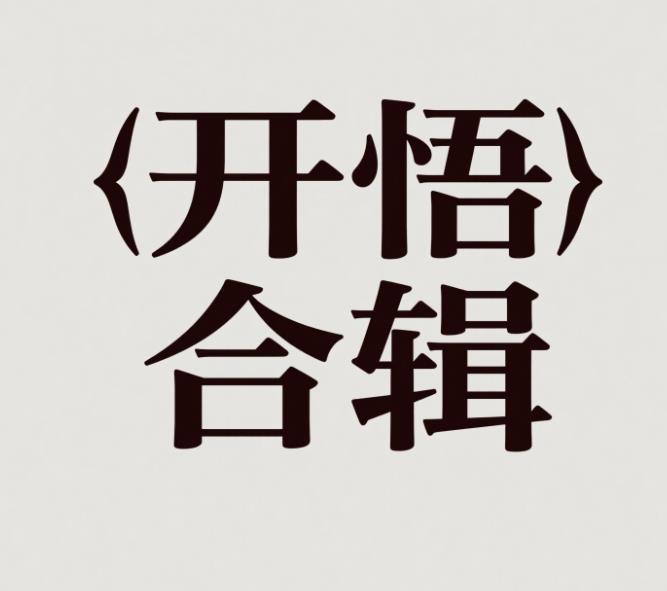 开悟合辑免费阅读_开悟合辑