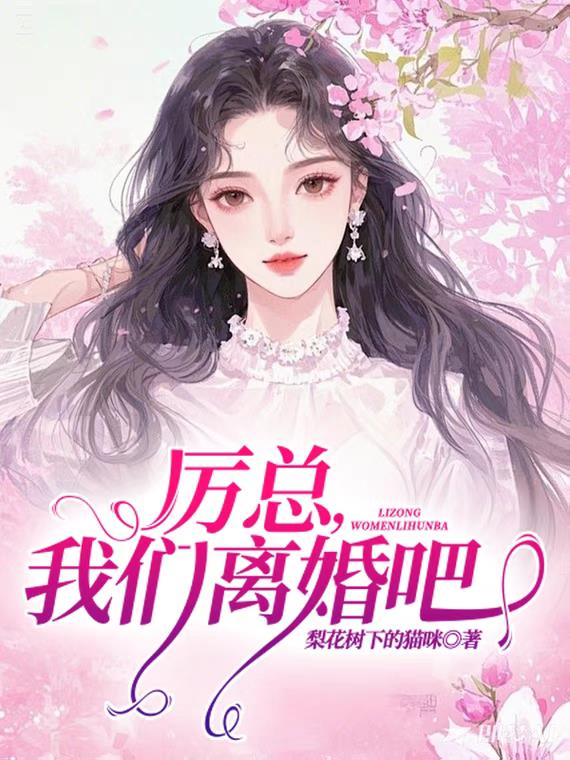 厉总，我们离婚吧免费阅读_厉总，我们离婚吧