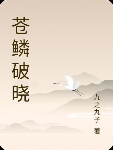 苍鳞破晓免费阅读_苍鳞破晓