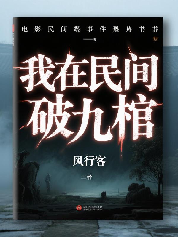 我在民间破九棺免费阅读_我在民间破九棺