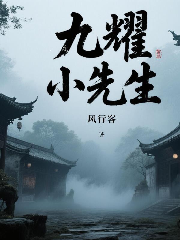 九耀小先生免费阅读_九耀小先生