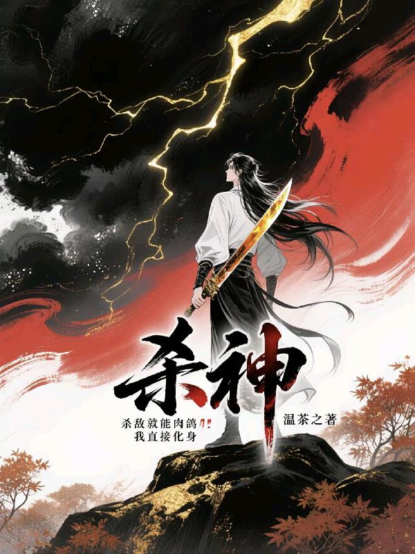 杀敌就能肉鸽，我直接化身杀神！免费阅读_杀敌就能肉鸽，我直接化身杀神！