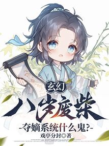 玄幻：八岁废柴，夺嫡系统什么鬼？免费阅读_玄幻：八岁废柴，夺嫡系统什么鬼？