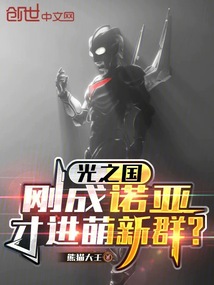 光之国：刚成诺亚，才进萌新群？免费阅读_光之国：刚成诺亚，才进萌新群？