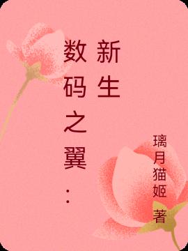 数码之翼：新生的仙女兽免费阅读_数码之翼：新生的仙女兽