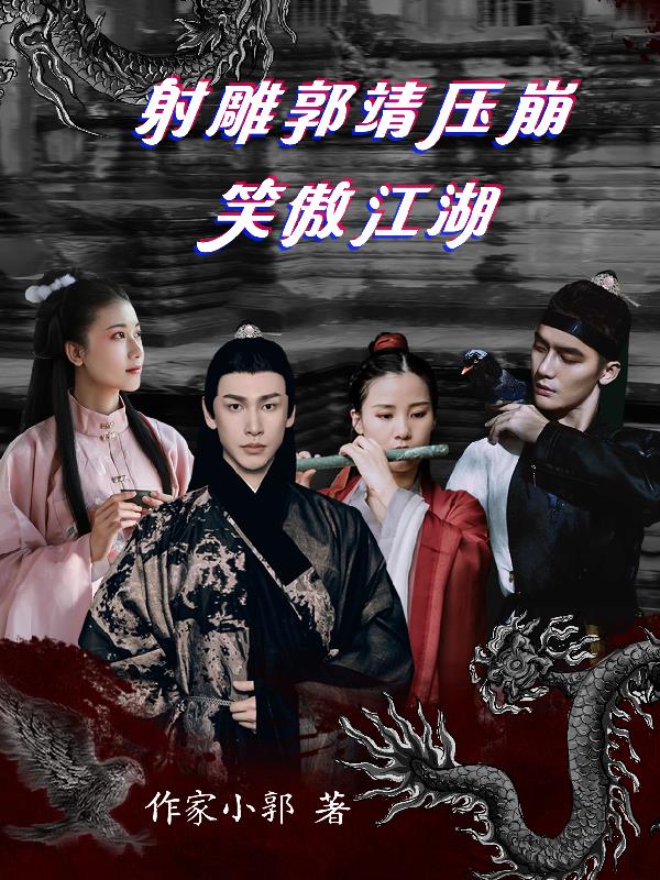射雕郭靖压崩笑傲江湖免费阅读_射雕郭靖压崩笑傲江湖