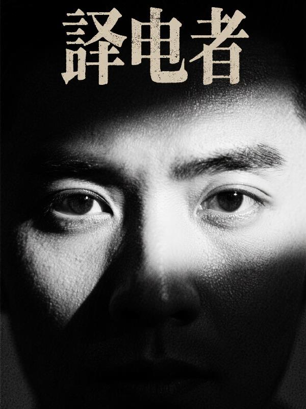 译电者免费阅读_译电者