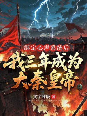 绑定心声系统后，我三年成为大秦皇帝免费阅读_绑定心声系统后，我三年成为大秦皇帝