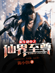 重生都市之仙界至尊免费阅读_重生都市之仙界至尊