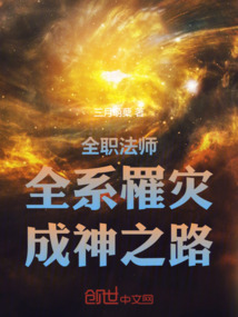 全职法师：全系罹灾，成神之路免费阅读_全职法师：全系罹灾，成神之路