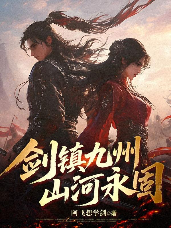 剑镇九州：山河永固免费阅读_剑镇九州：山河永固