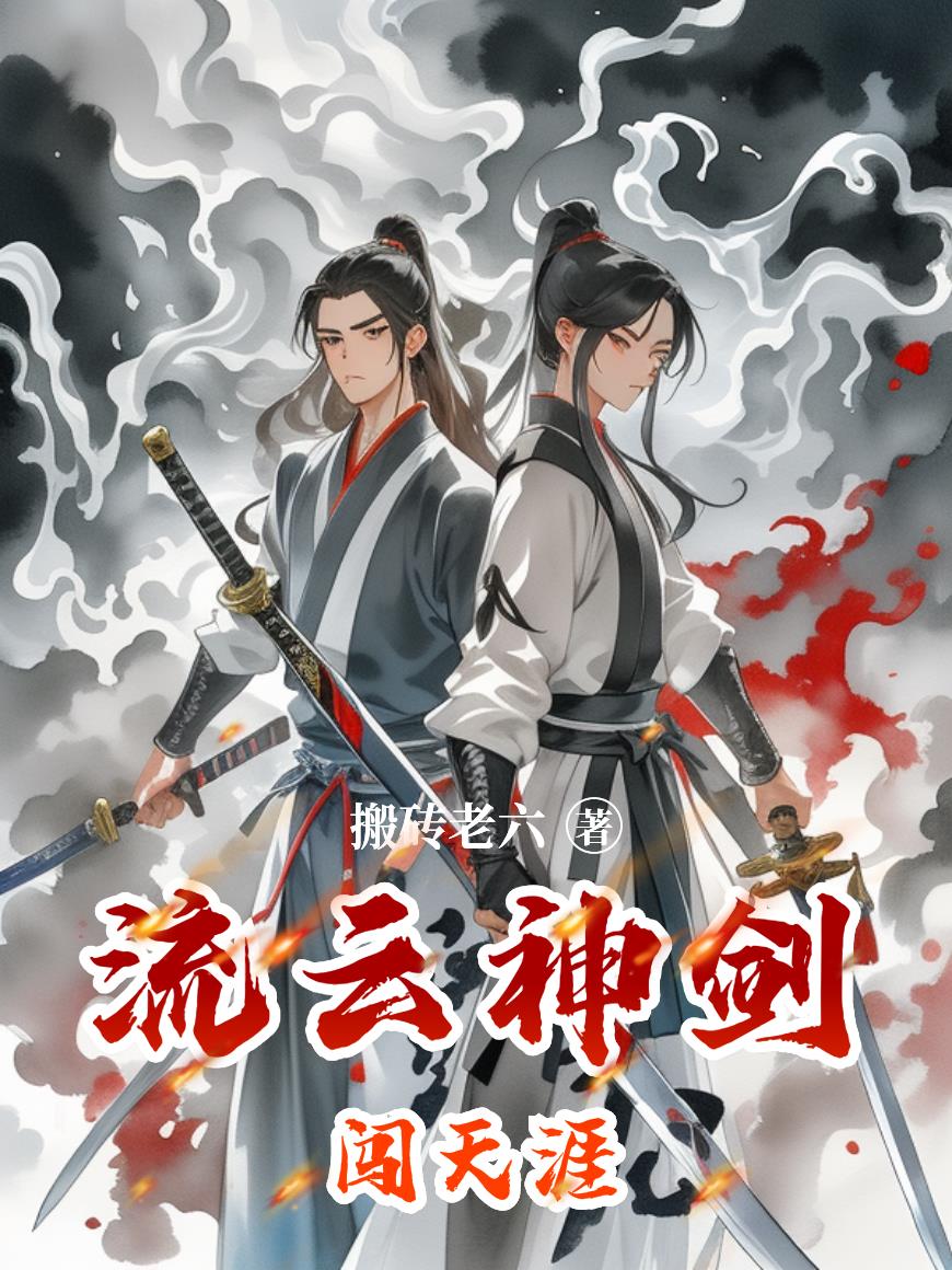 流云神剑闯天涯免费阅读_流云神剑闯天涯