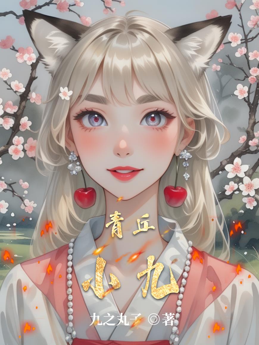 青丘小九免费阅读_青丘小九