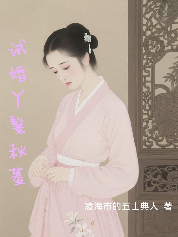 试婚丫鬟秋菱免费阅读_试婚丫鬟秋菱