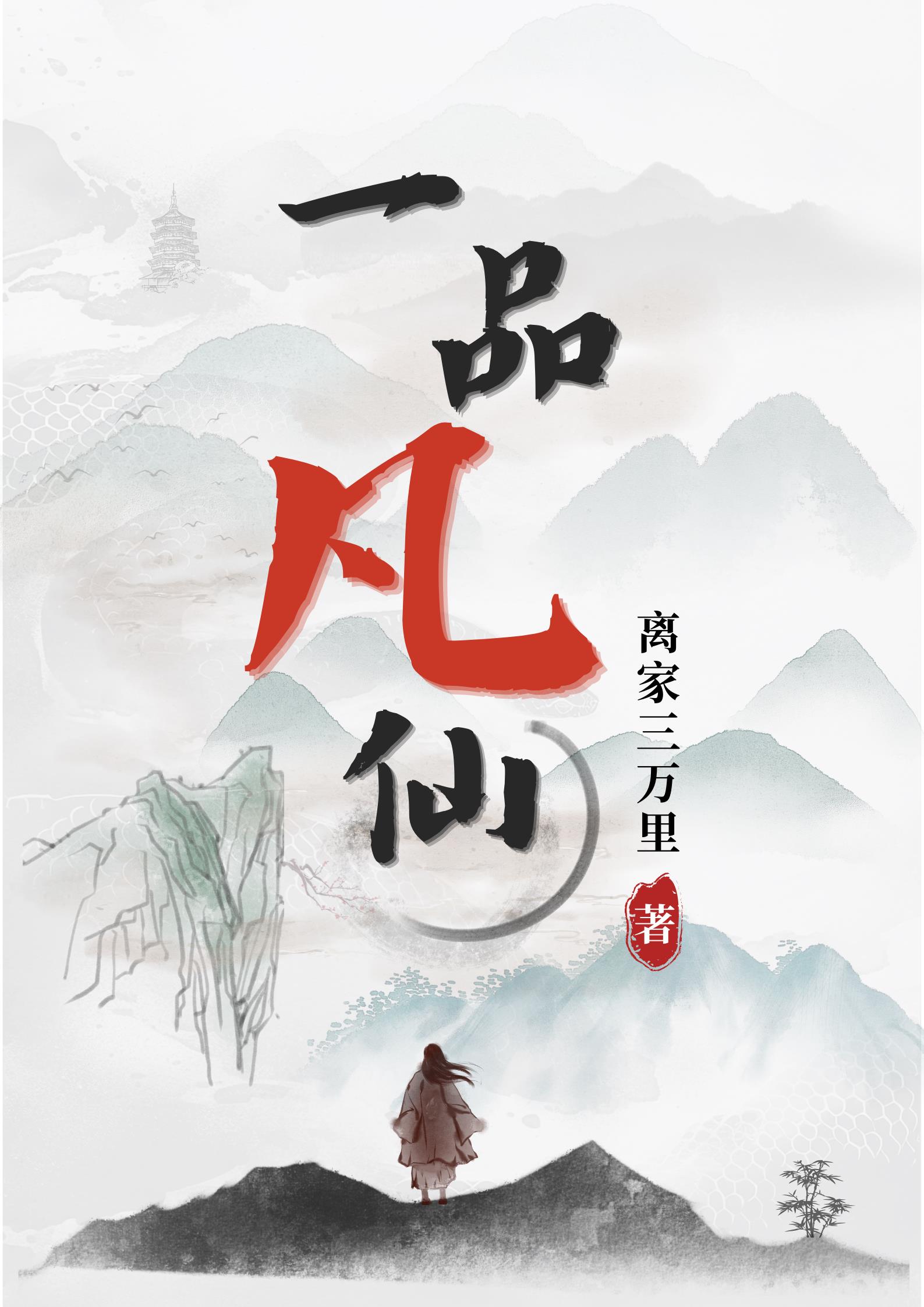 一品凡仙免费阅读_一品凡仙