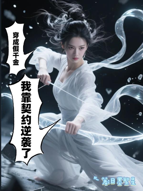 穿成假千金我靠契约逆袭了免费阅读_穿成假千金我靠契约逆袭了