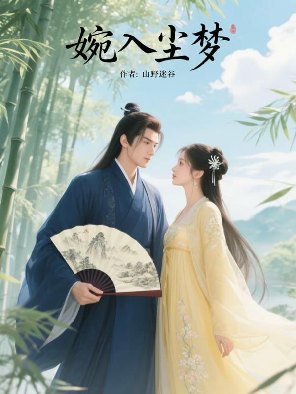 婉入尘梦免费阅读_婉入尘梦