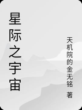 星际之宇宙免费阅读_星际之宇宙