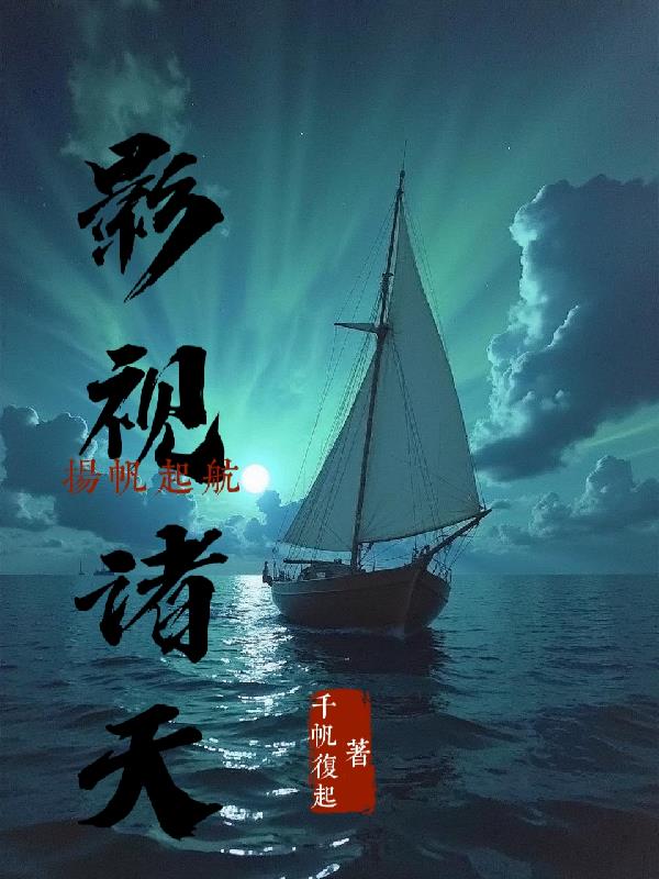 影视诸天：扬帆起航免费阅读_影视诸天：扬帆起航