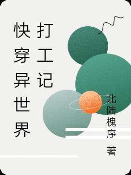 快穿异世界打工记免费阅读_快穿异世界打工记