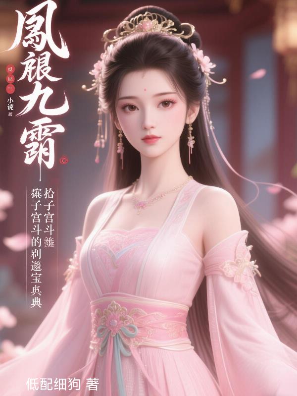 凤唳九霄：庶女宫斗的逆袭宝典免费阅读_凤唳九霄：庶女宫斗的逆袭宝典