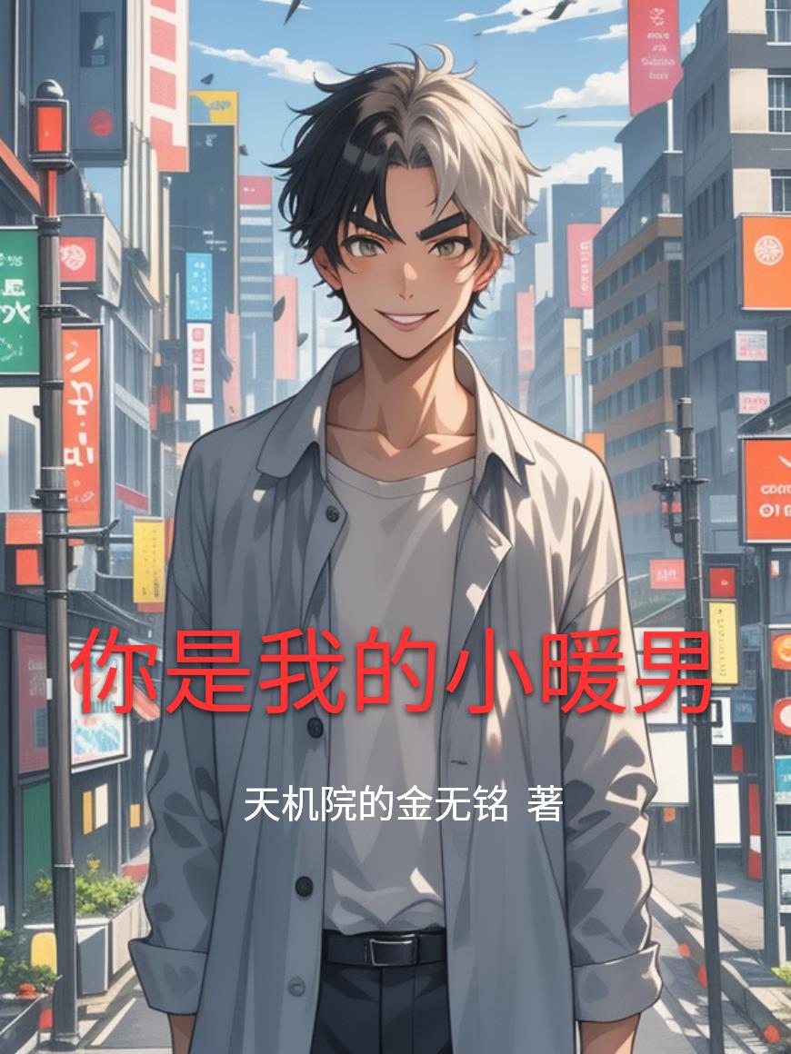 你是我的小暖男免费阅读_你是我的小暖男