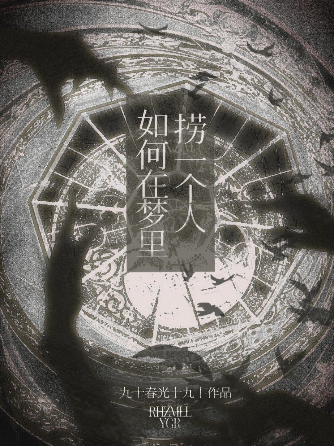 如何在梦里捞一个人免费阅读_如何在梦里捞一个人