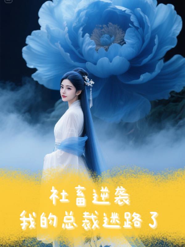 社畜逆袭：我的总裁迷路了免费阅读_社畜逆袭：我的总裁迷路了