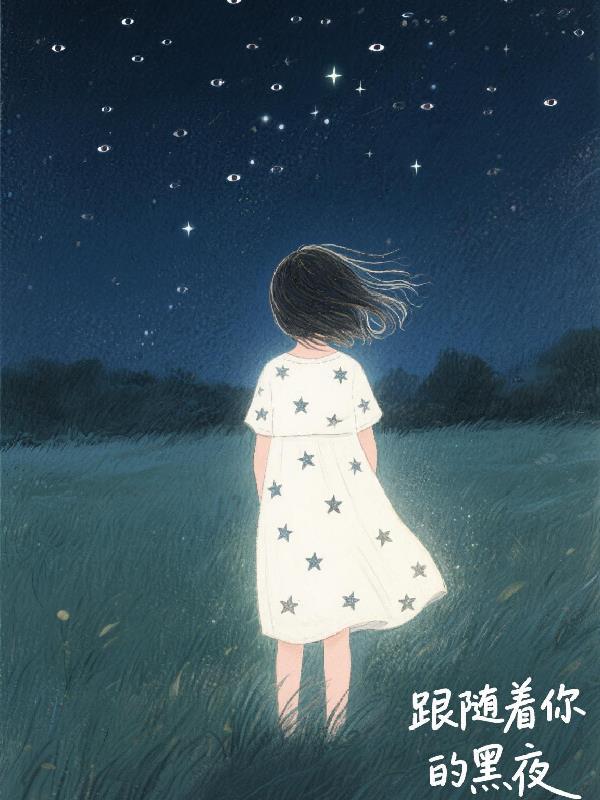 跟随着你的黑夜免费阅读_跟随着你的黑夜
