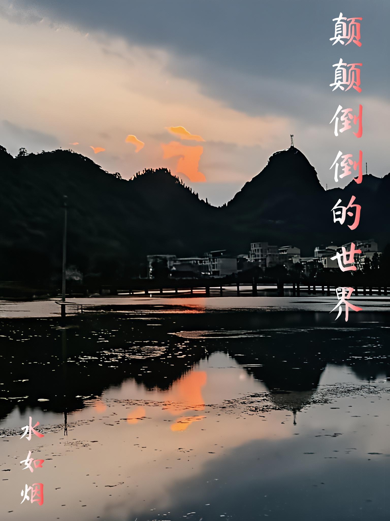 颠颠倒倒的世界免费阅读_颠颠倒倒的世界