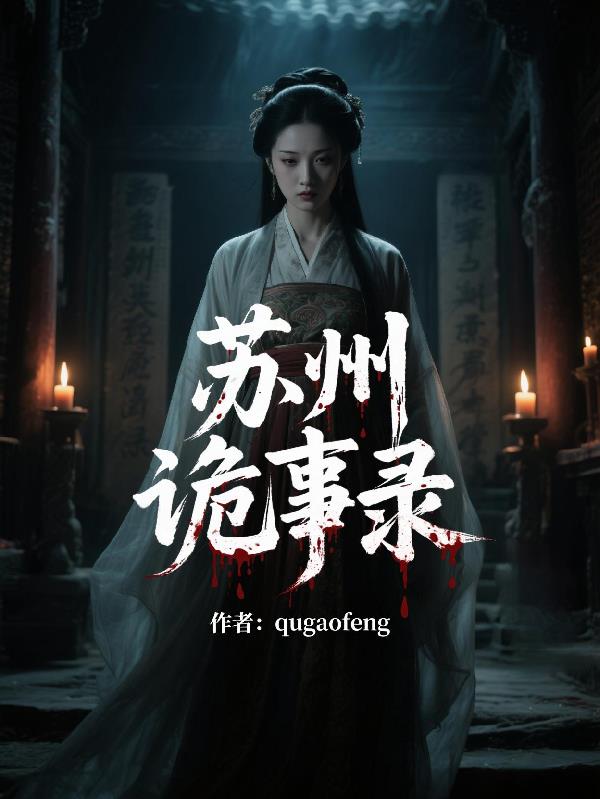 苏州诡事录免费阅读_苏州诡事录