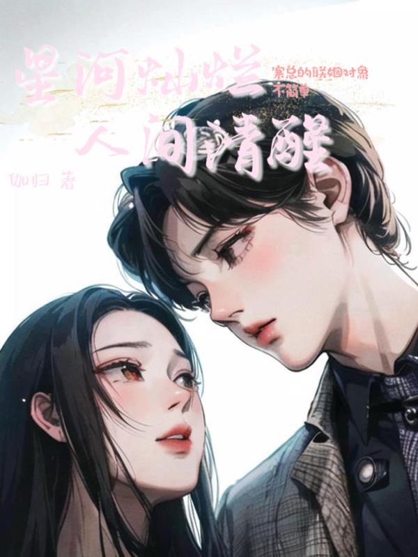 星河灿烂，人间清醒免费阅读_星河灿烂，人间清醒