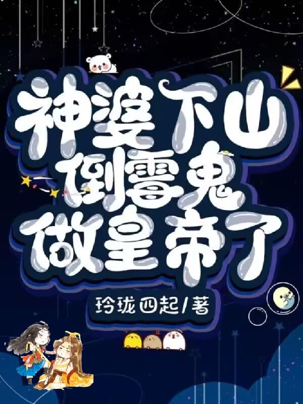 神婆下山，倒霉鬼做皇帝了免费阅读_神婆下山，倒霉鬼做皇帝了