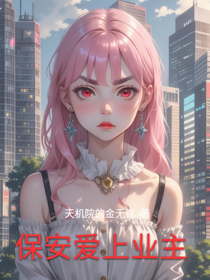 保安爱上业主免费阅读_保安爱上业主